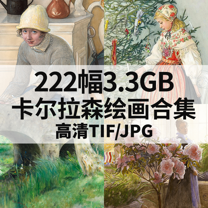 222幅3.3G卡尔拉森油画水彩素描合集高清电子人物风景静物素材