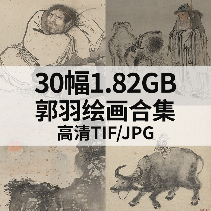 30幅1.82G郭羽绘画合集高清电子国画水墨写意人物山水风景素材