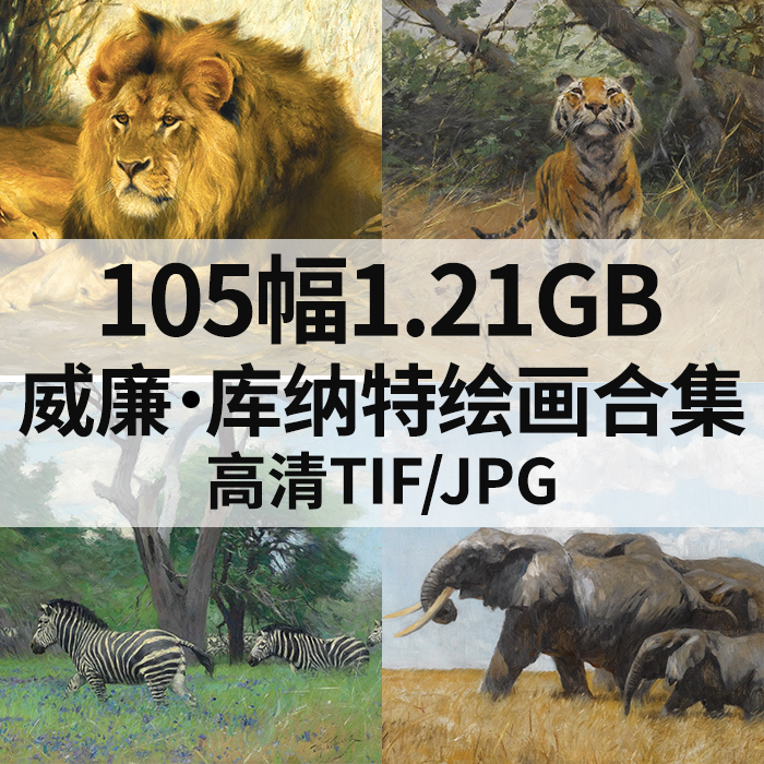 105幅1.21G威廉库纳特Wilhelm Kuhnert油画合集高清电子动物素材
