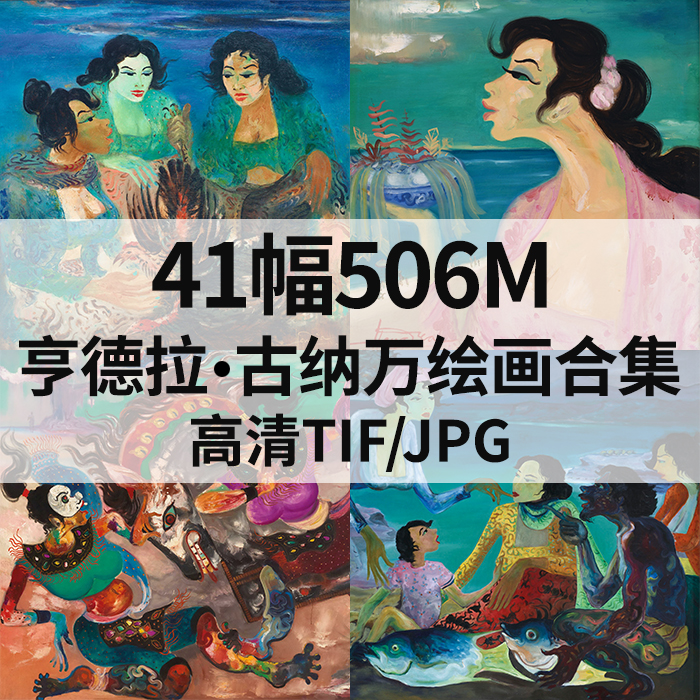41幅506M亨德拉古纳万Hendra Gunawan油画印尼高清电子人物素材