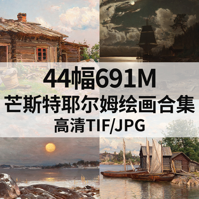 44幅691M芒斯特耶尔姆Munsterhjelm油画合集西方高清电子风景素材