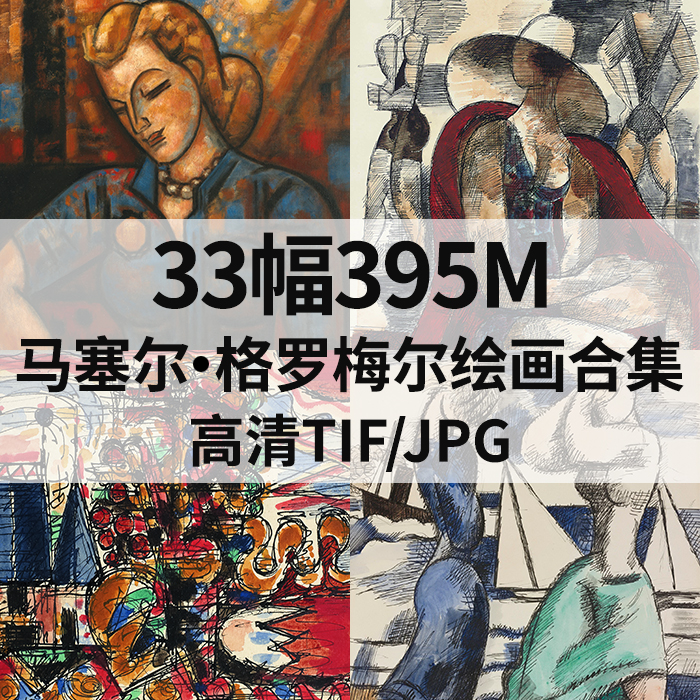 33幅395M马塞尔格罗梅尔Marcel Gromaire油画合集高清电子素材