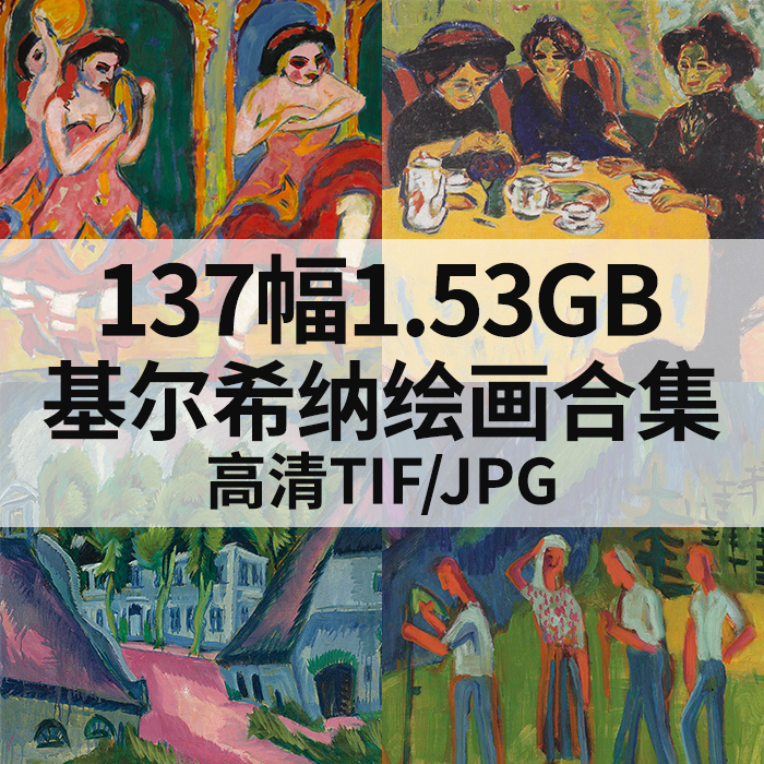 137幅1.53G基尔希纳Ernst Ludwig Kirchner油画合集电子高清素材