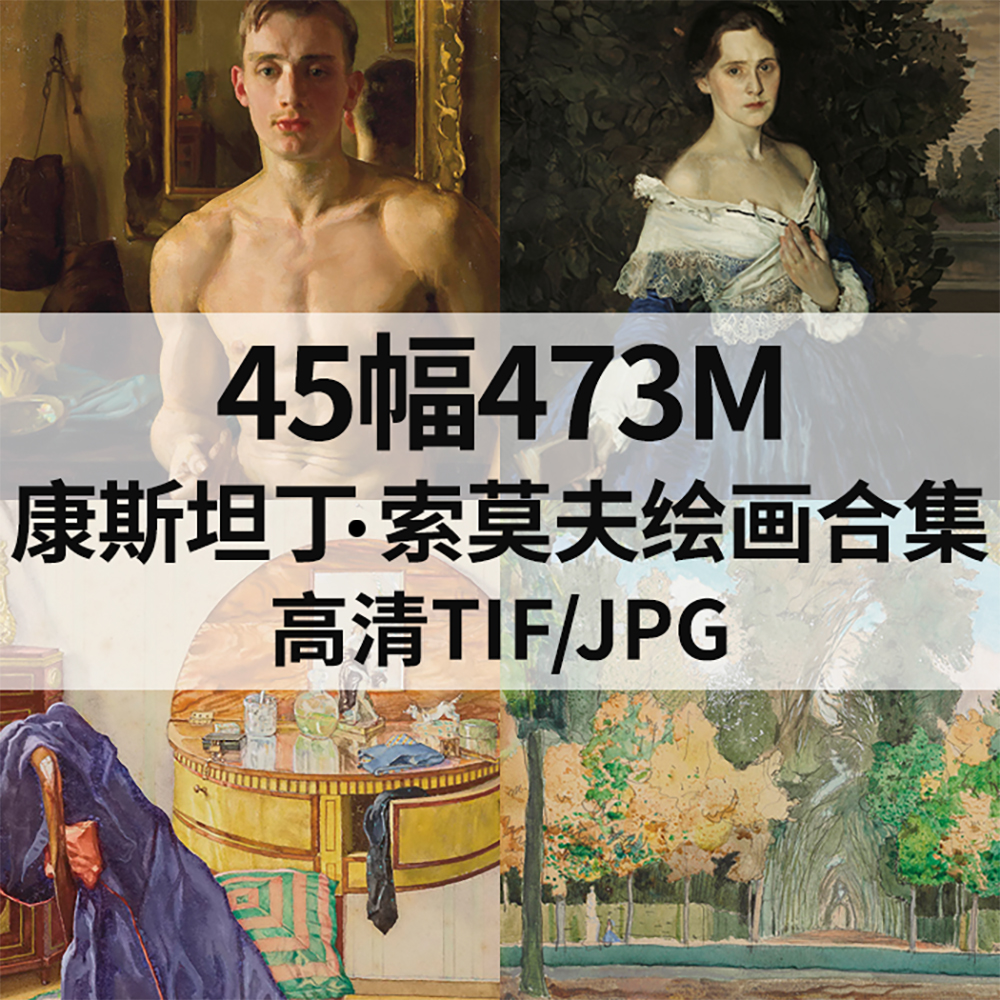 45幅473M索莫夫Konstantin Somov油画合集高清电子人物风景素材