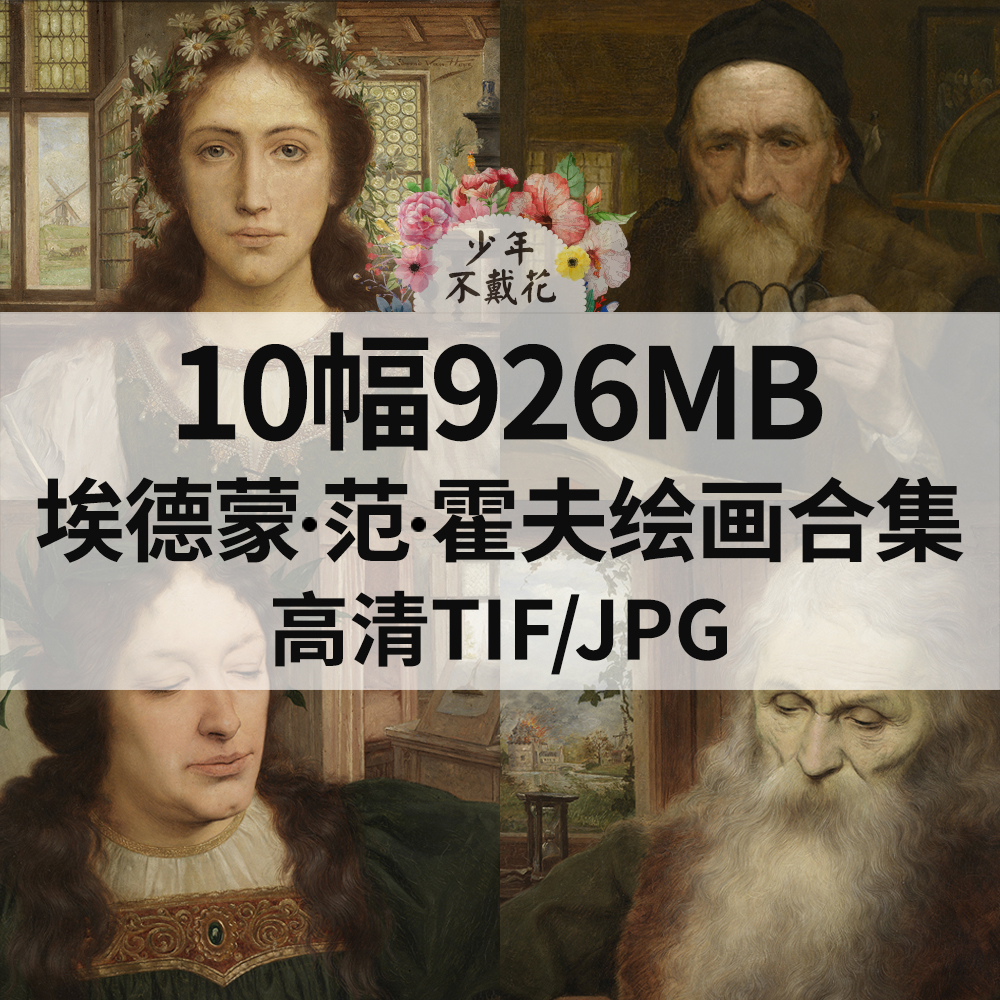 10幅926M埃德蒙 范 霍夫Edmond Van Hove油画电子人物肖像素材