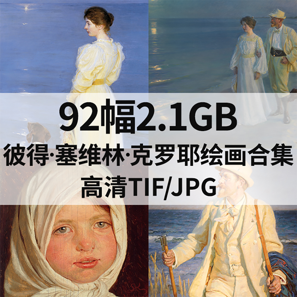 92幅2G塞维林 克罗耶Peder Severin Kroyer油画电子人物风景素材