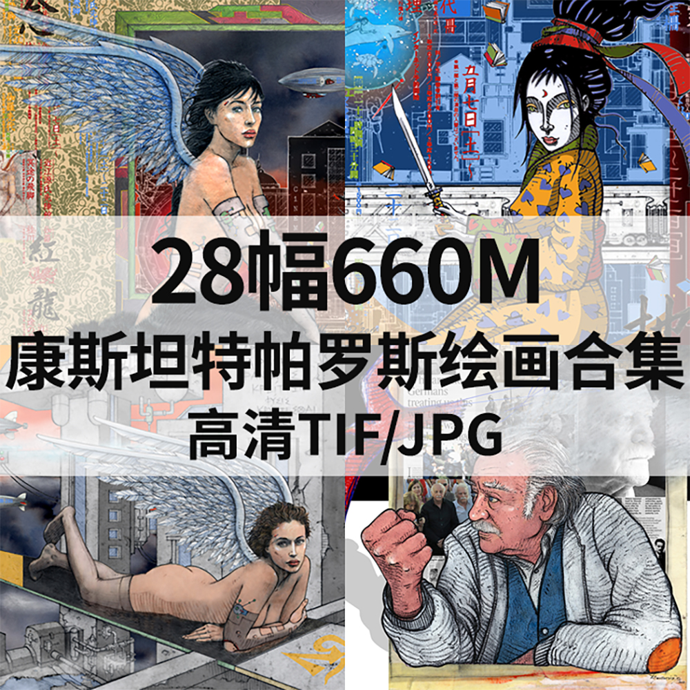 28幅660M康斯坦特帕罗斯Konstantopoulos油画合集电子人物素材