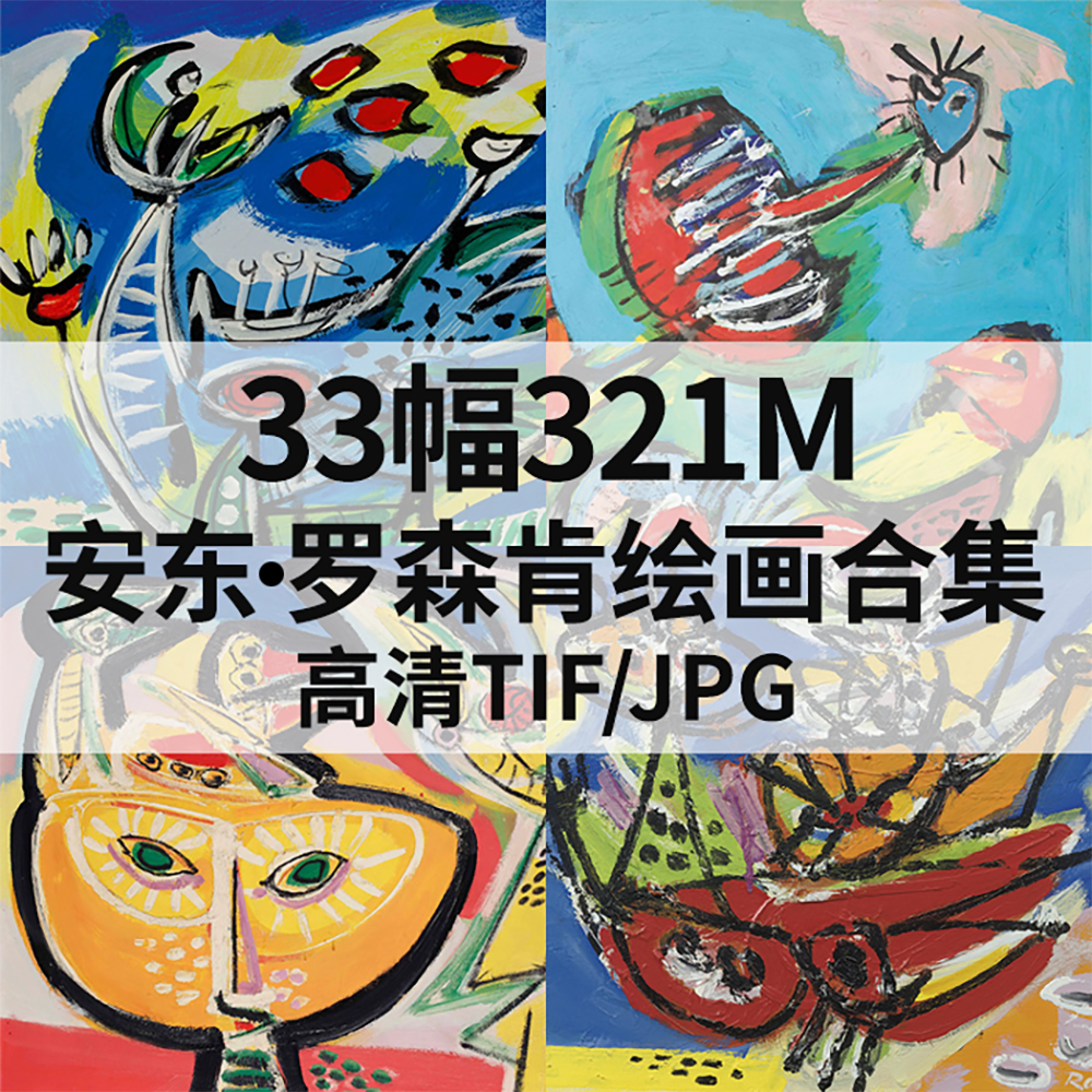 33幅321M安东 罗森肯Anton Rooskens抽象油画合集西方电子素材