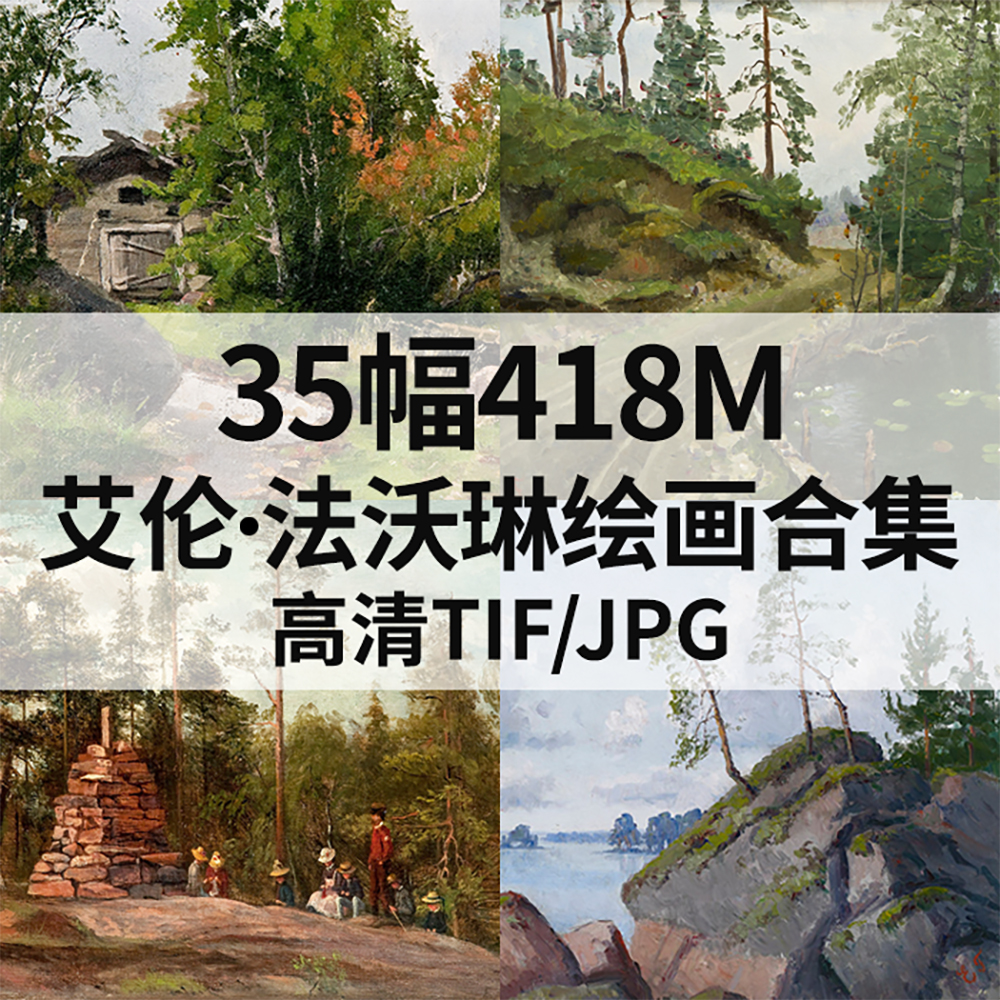 35幅418M艾伦 法沃琳Ellen Favorin油画合集西方高清电子风景素材