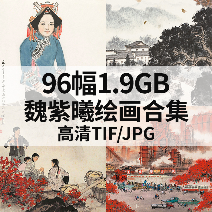 96幅1.9G魏紫曦绘画合集高清电子国画水墨山水人物风景素材