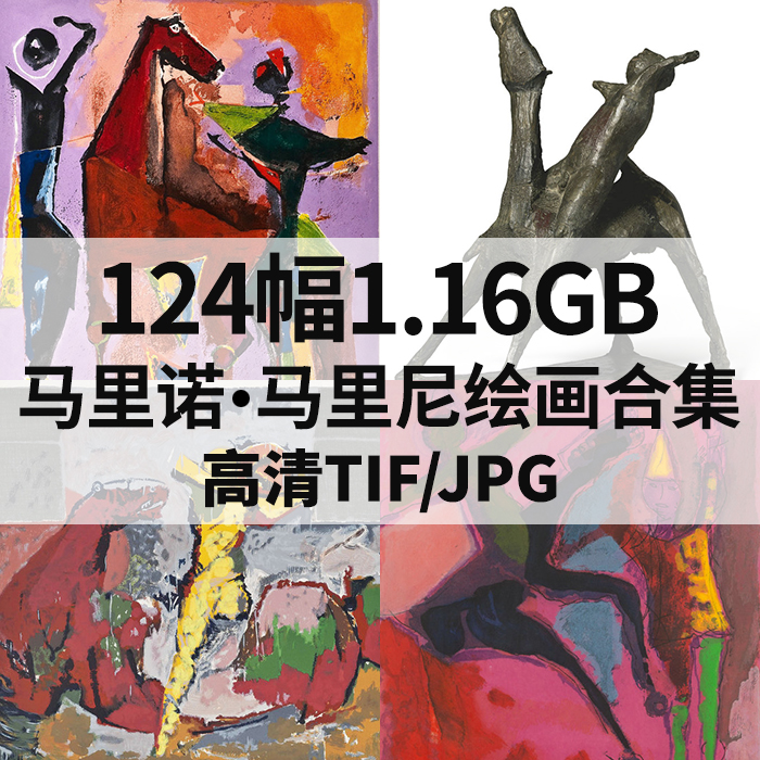 124幅1.16G马里诺马里尼油画雕塑合集当代抽象高清电子人物素材