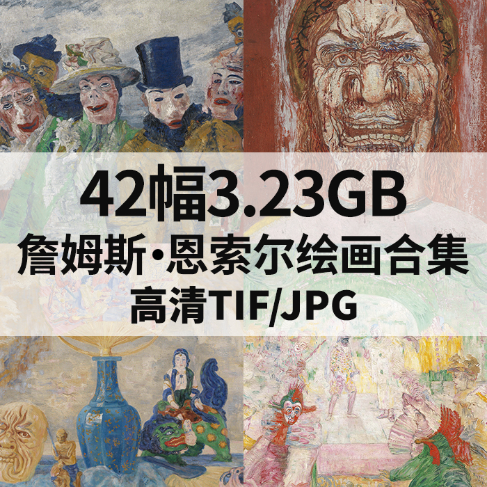 42幅3.23G詹姆斯恩索尔油画合集高清电子人物风景静物素材临摹