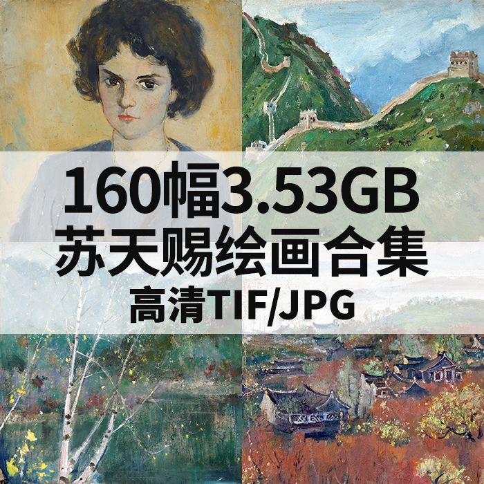 160幅3.53G苏天赐油画素描合集写意高清电子人物风景静物素材临摹