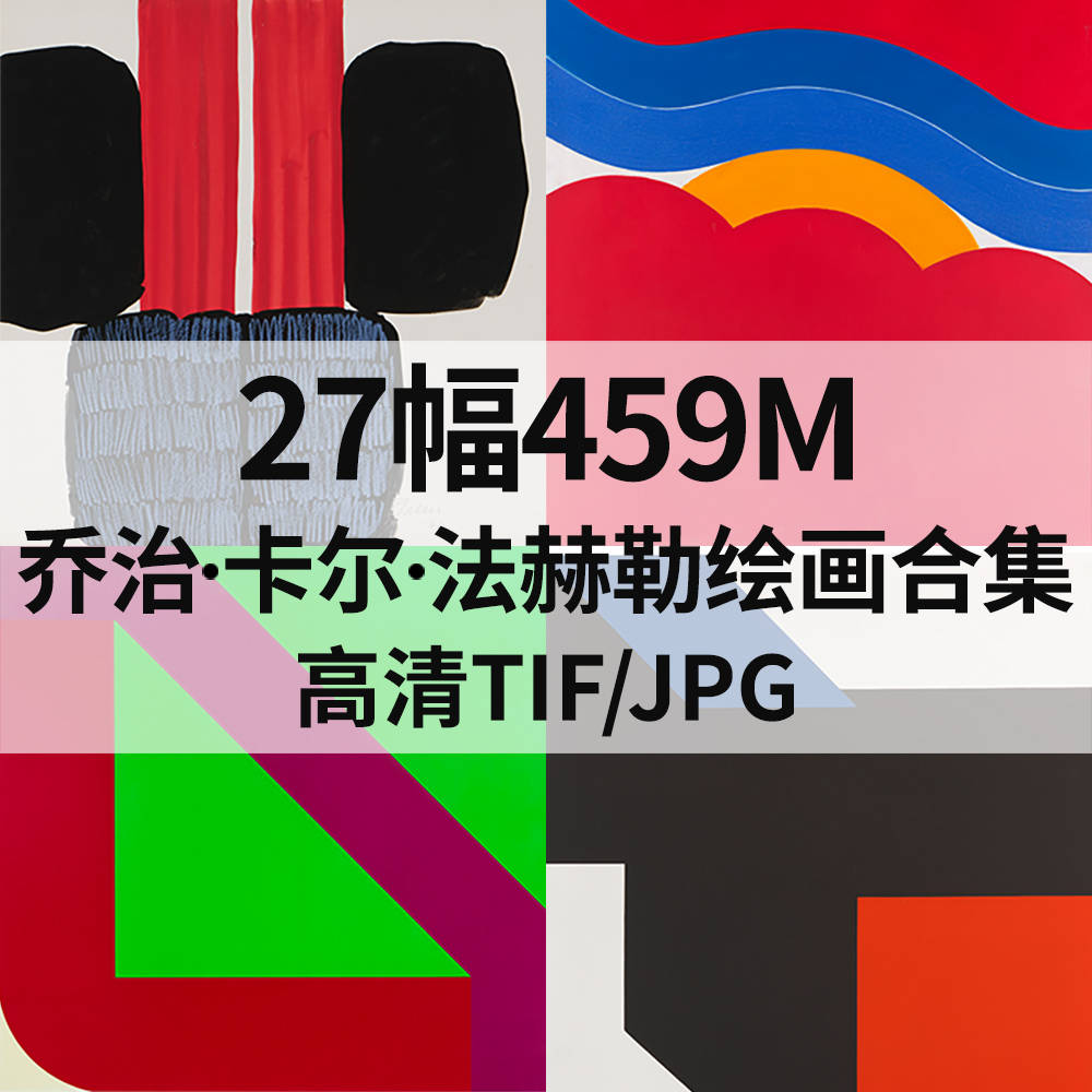 27幅459M乔治 卡尔 法赫勒Georg Karl Pfahler抽象油画电子素材