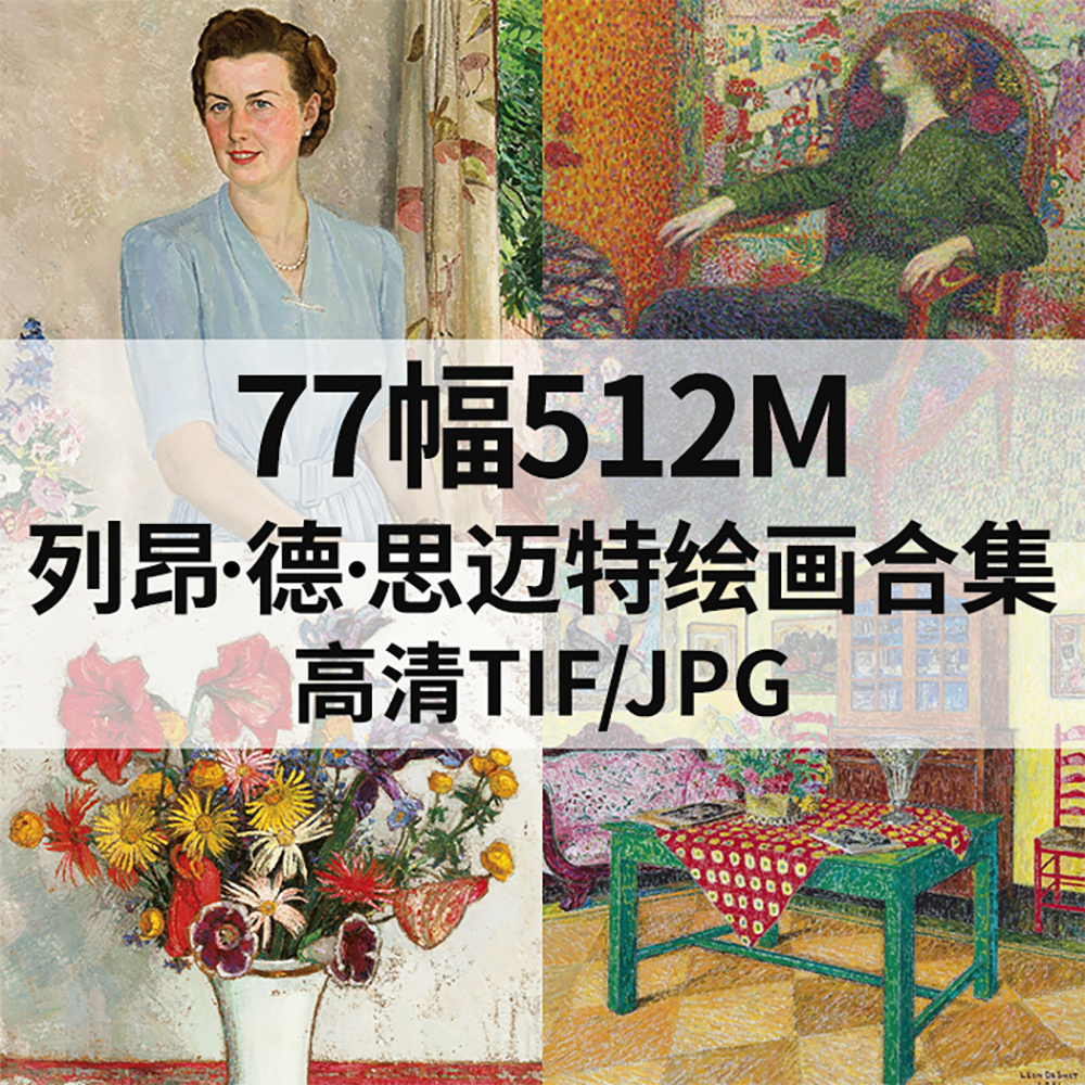 77幅512M列昂 德 思迈特Leon De Smet油画电子花卉风景人物素材