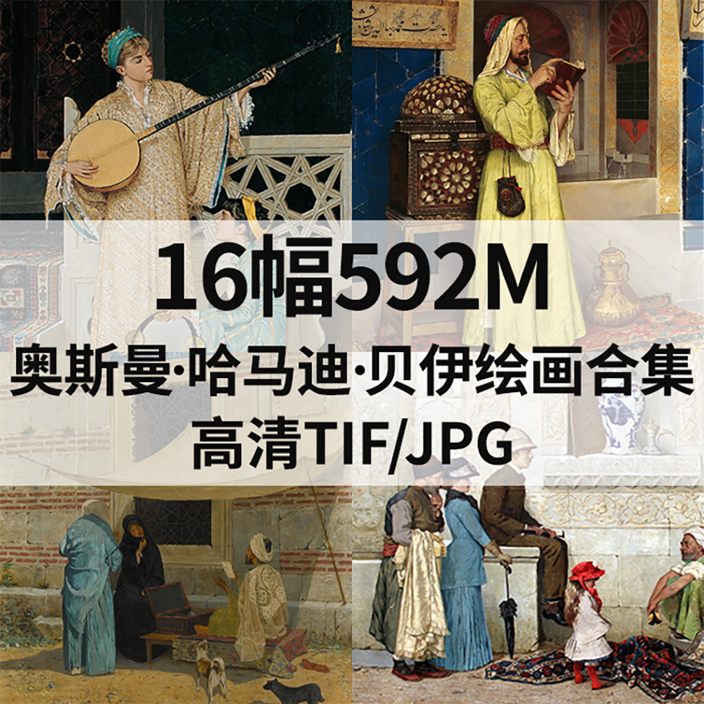 16幅592M奥斯曼 哈马迪 贝伊Osman Hamdi Bey油画电子人物素材