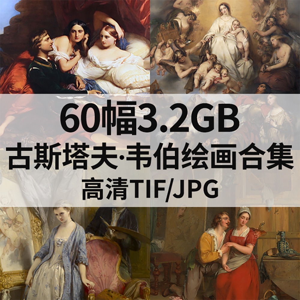 9幅546M古斯塔夫 韦伯Gustave Wappers油画合集高清电子人物素材