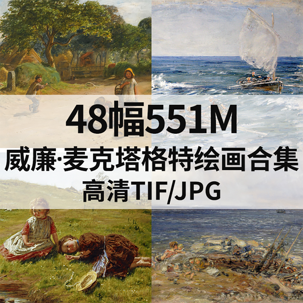 48幅551M威廉 麦克塔格特William McTaggart油画电子人物风景素材