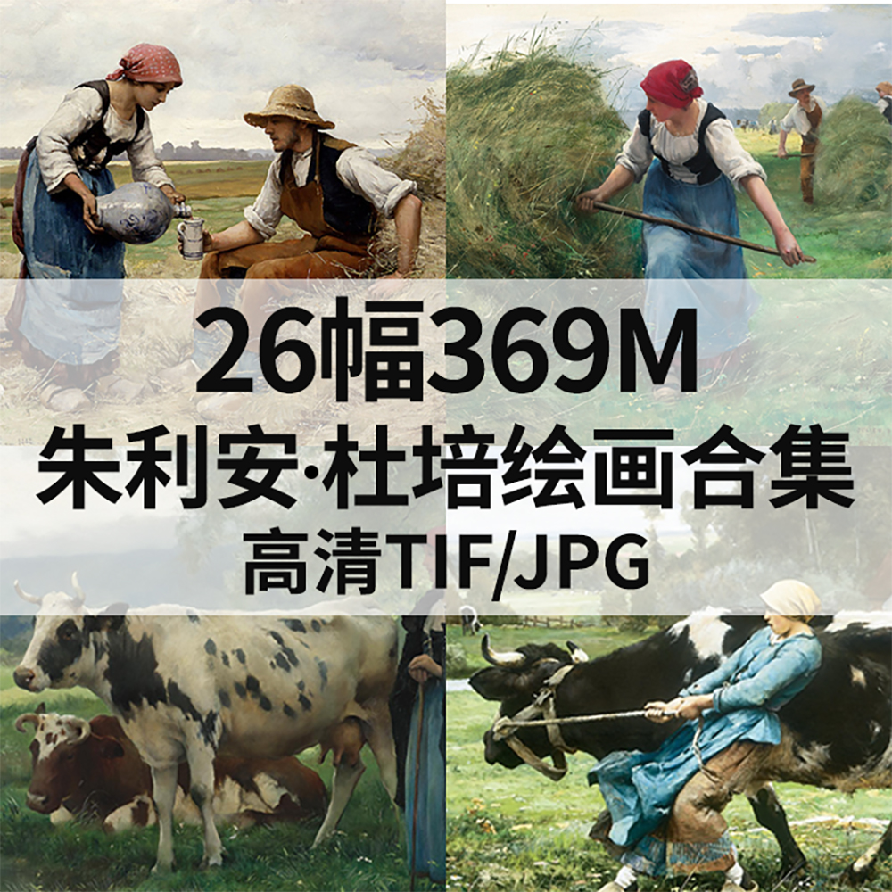 26幅369M朱利安 杜培Julien Dupre油画合集西方电子人物风景素材