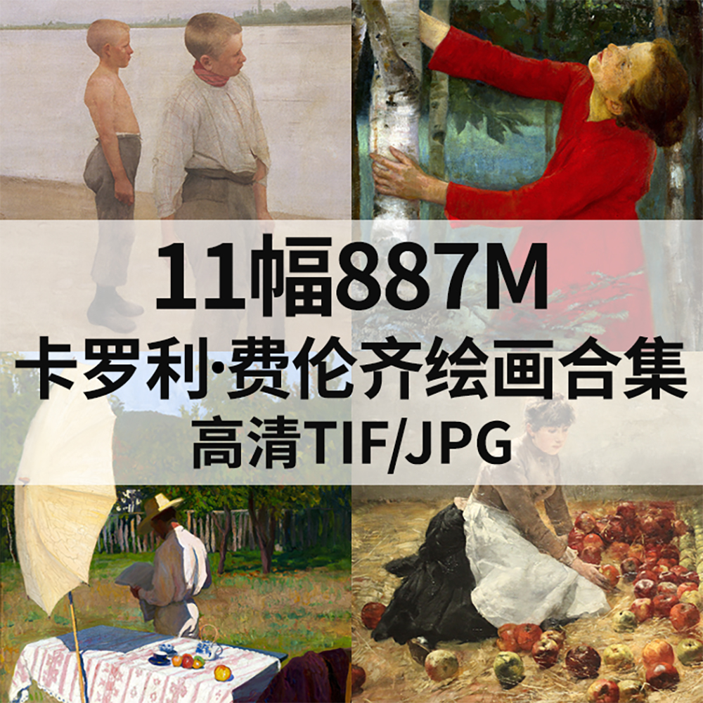 11幅887M卡罗利 费伦齐Ferenczy Karoly油画合集高清电子人物素材
