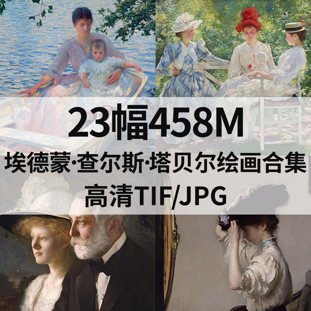 23幅458M塔贝尔Edmund Charles Tarbell油画合集高清电子人物素材