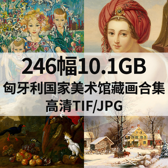 246幅10.1G匈牙利国家美术馆藏画合集高清电子版人物风景静物素材