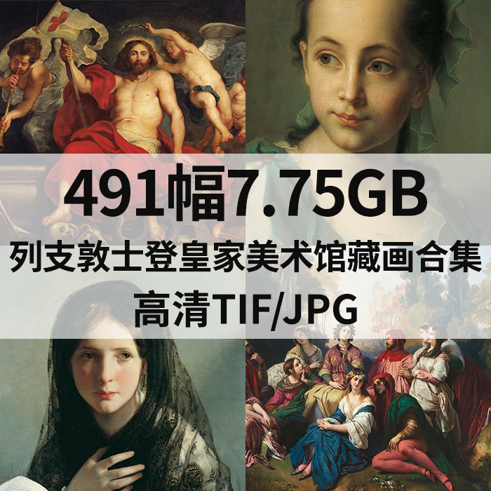 491幅7.75G列支敦士登皇家美术馆藏画合集高清电子版人物风景素材