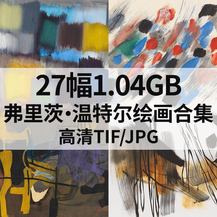 27幅1.04G弗里茨 温特尔Fritz Winter西方抽象油画高清电子素材