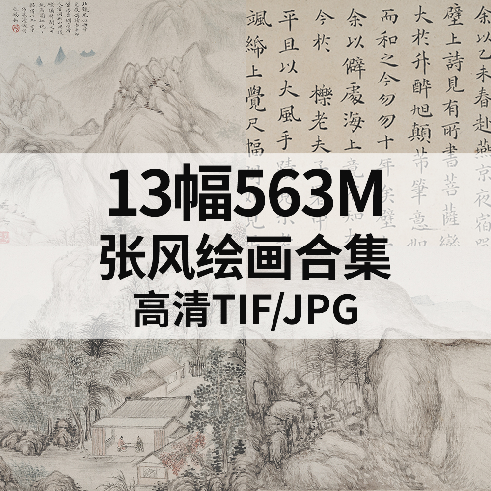 13幅563M张风绘画合集国画山水高清电子风景素材