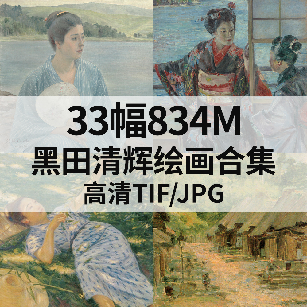 33幅834M黑田清辉油画水彩合集高清电子版舞妓人物风景素材