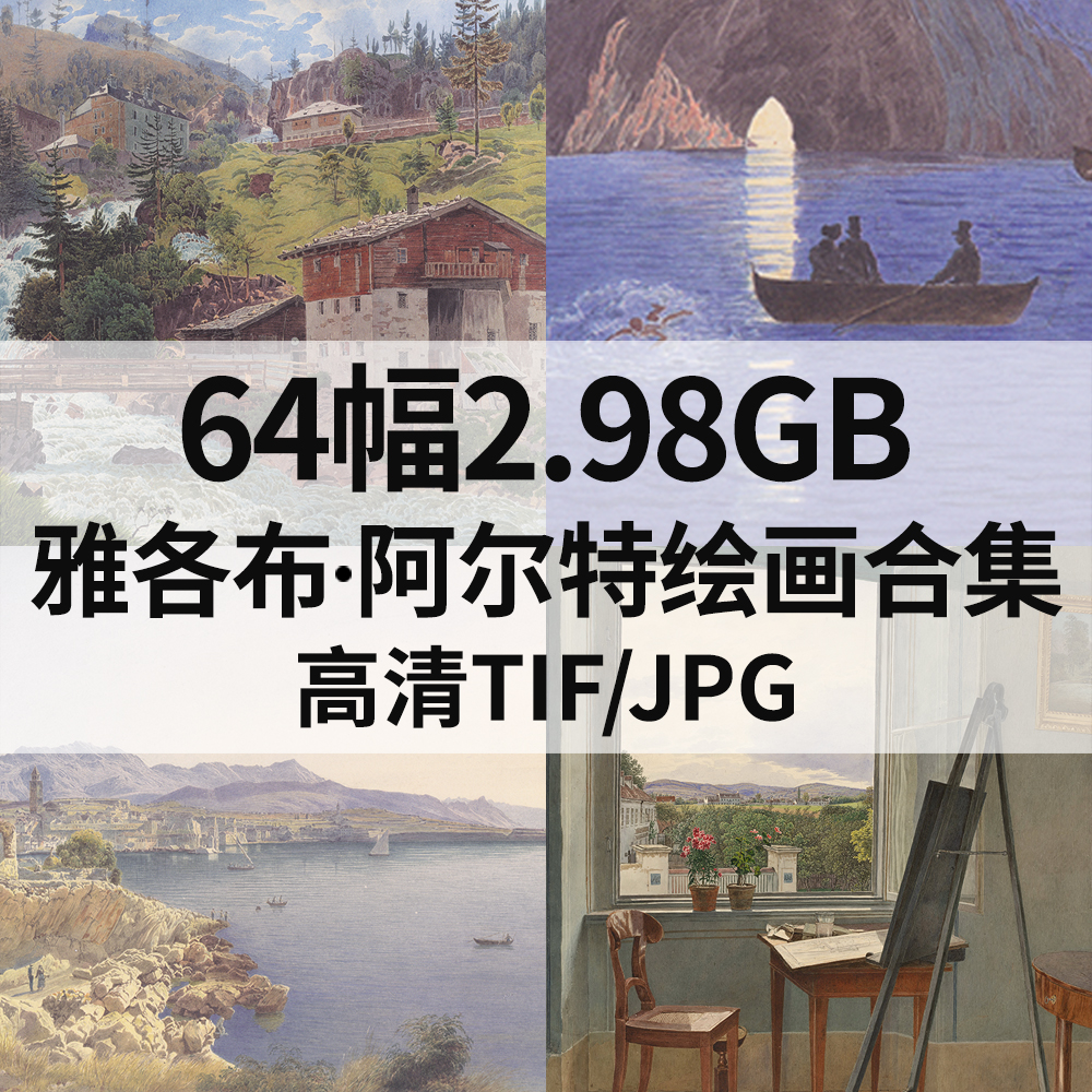 64幅2.98G雅各布 阿尔特Jakob Alt水彩绘画合集电子人物风景素材