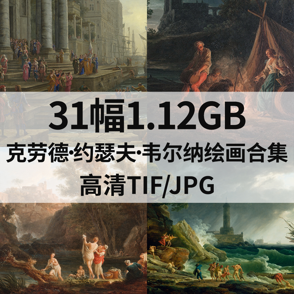 31幅1.12G韦尔纳Claude Joseph Vernet油画合集高清电子风景素材