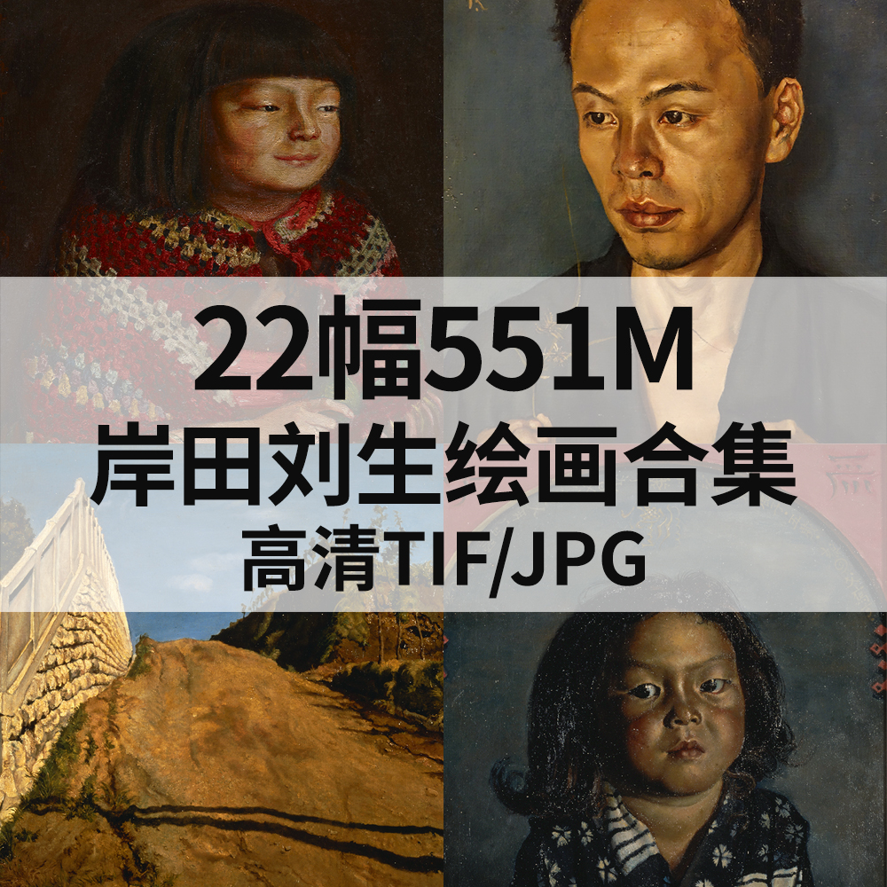 22幅551M岸田刘生油画合集高清电子日本西洋人物风景静物素材临摹