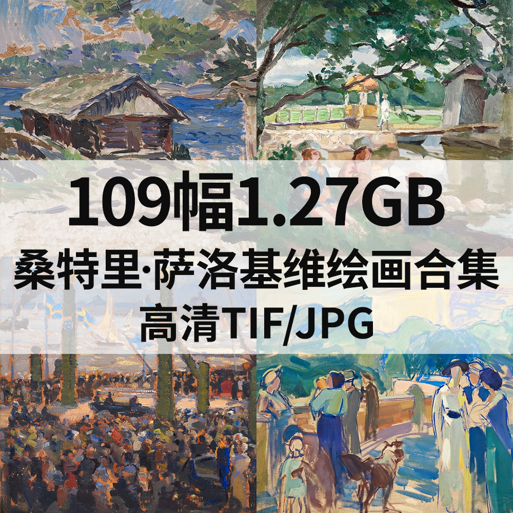 109幅1.2G桑特里 萨洛基维Santeri Salokivi油画电子人物风景素材