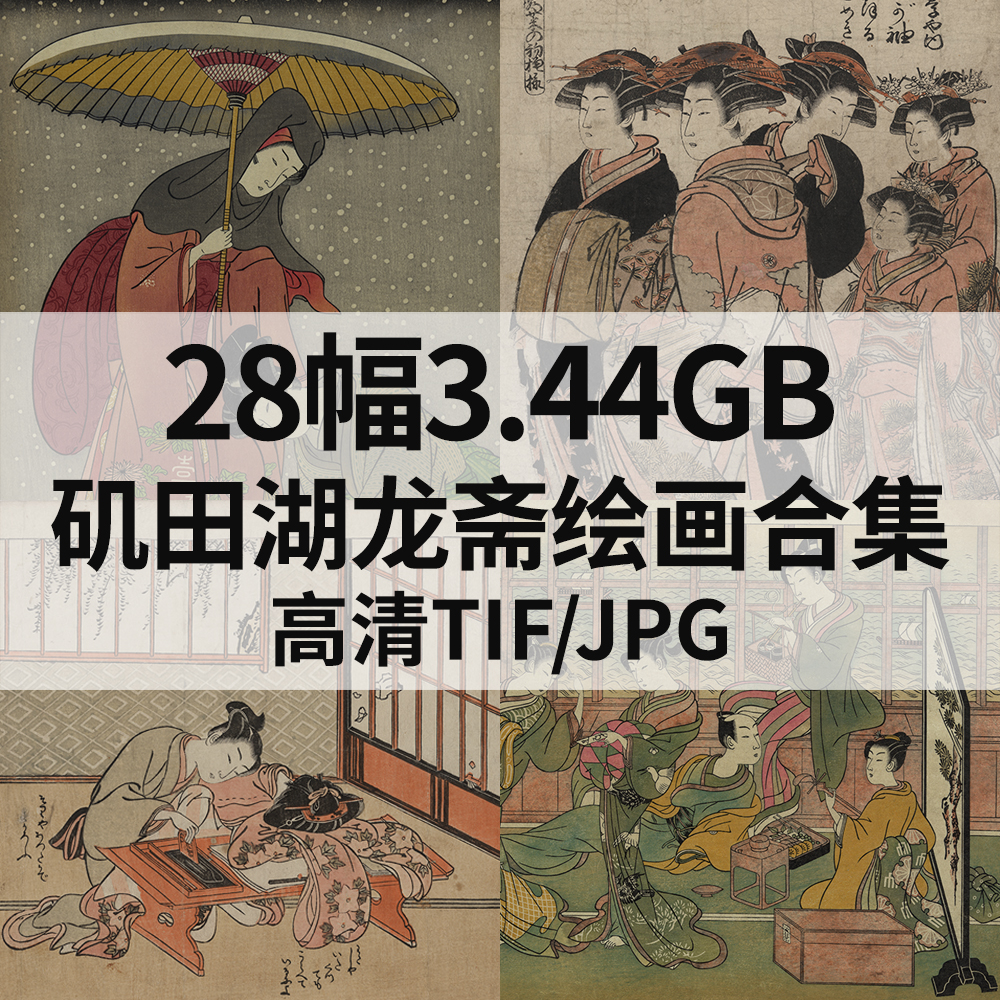 28幅3.44G矶田湖龙斋日本浮世绘画合集高清电子版人物风景素材
