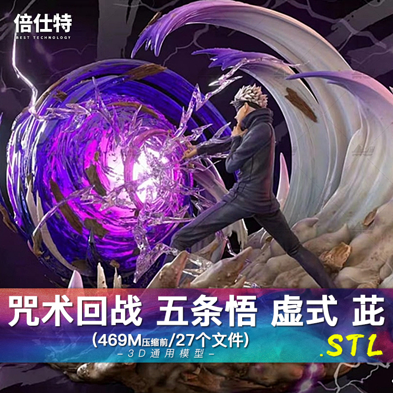 咒术回战《五条悟虚式 茈》重制临摹版3D打印图纸手办ZB模型STL素