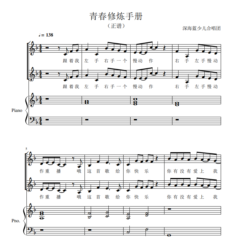 青春修炼手册 二三声部合唱简谱+钢琴伴奏五线谱+音频童声 深蓝海
